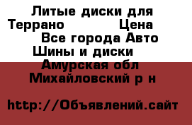 Литые диски для Террано 8Jx15H2 › Цена ­ 5 000 - Все города Авто » Шины и диски   . Амурская обл.,Михайловский р-н